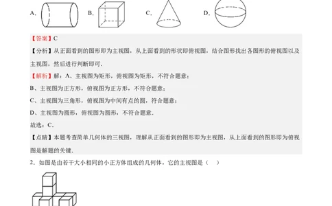 第32课视图（解析版）_北师大初中数学_9上-北师大版初中数学_05习题试卷_1课时练习_同步练习（第2套）_第32课视图-2022-2023学年九年级数学上册课后培优分级练（北师大版）