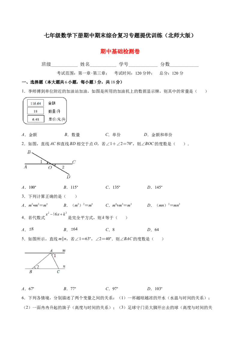 期中复习期中基础检测卷（原卷版）_北师大初中数学_7下-北师大版初中数学_7下-初中数学北师大版（旧版）赠送_05习题试卷_3期中试卷