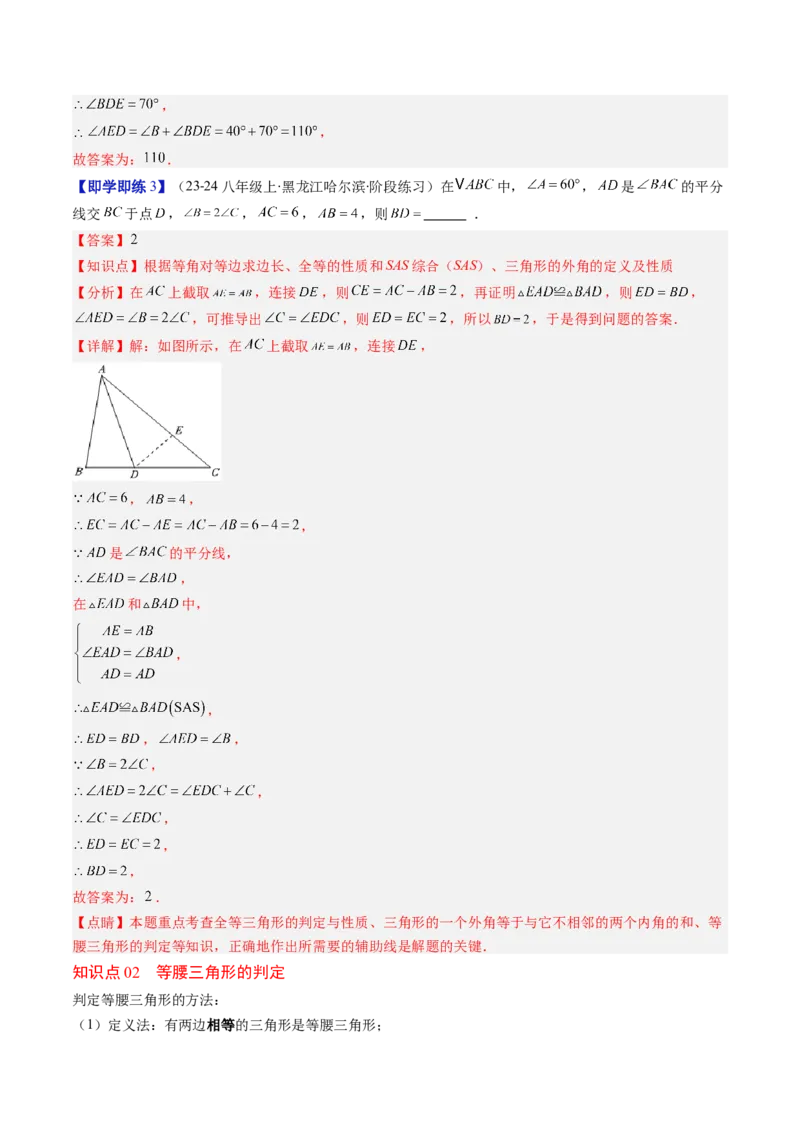 第一章第01讲等腰三角形的性质与判定（2个知识点+9类热点题型讲练+习题巩固）（解析版）_北师大初中数学_8下-北师大版初中数学_旧版-可参考
