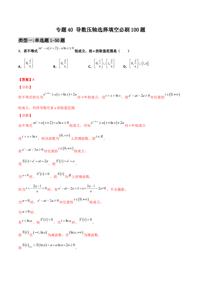 专题40导数压轴选择填空必刷100题(解析版)_02高考数学_新高考复习资料_2022年新高考资料_千题百练2022高考数学