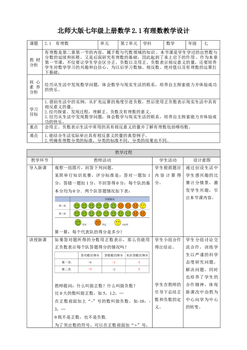 核心素养目标2.1有理数教案_北师大初中数学_7上-北师大版初中数学_7上-初中数学北师大（旧版）赠送_01课件+教案核心素养目标_教案