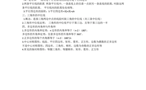 第六章平行四边形知识归纳_北师大初中数学_8下-北师大版初中数学_旧版-可参考_07知识点总结_单元知识点