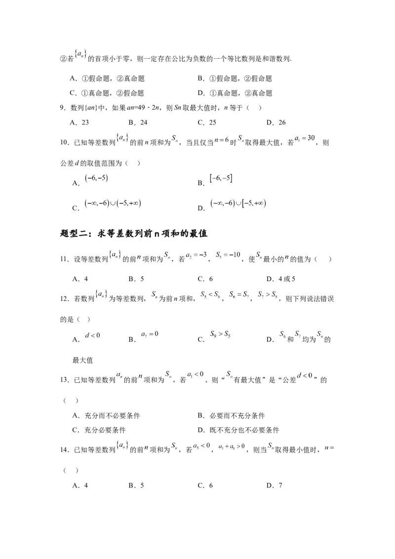 专题突破卷13等差数列中Sn的最值问题（原卷版）_02高考数学_2025年新高考资料_一轮复习_2025年高考数学一轮复习考点通关卷（新高考通用）