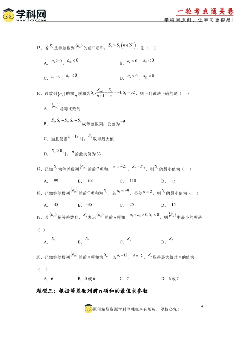 专题突破卷13等差数列中Sn的最值问题（原卷版）_02高考数学_2025年新高考资料_一轮复习_2025年高考数学一轮复习考点通关卷（新高考通用）