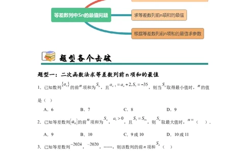 专题突破卷13等差数列中Sn的最值问题（原卷版）_02高考数学_2025年新高考资料_一轮复习_2025年高考数学一轮复习考点通关卷（新高考通用）