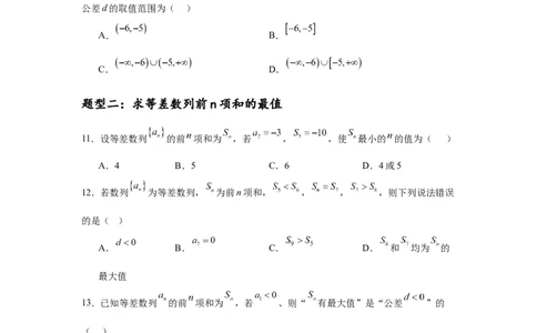 专题突破卷13等差数列中Sn的最值问题（原卷版）_02高考数学_2025年新高考资料_一轮复习_2025年高考数学一轮复习考点通关卷（新高考通用）