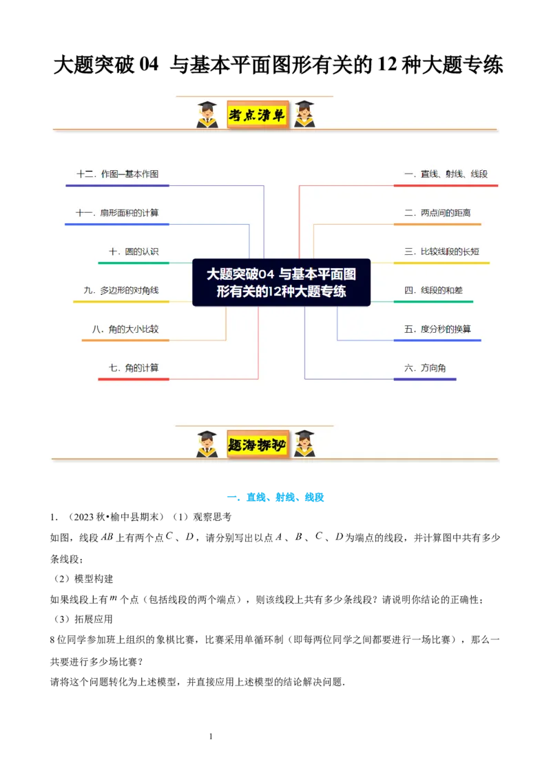 大题突破04与基本平面图形有关的12种大题专练（原卷版）_北师大初中数学_7上-北师大版初中数学_7上-初中数学北师大（2024新版）持续更新_05讲义练习