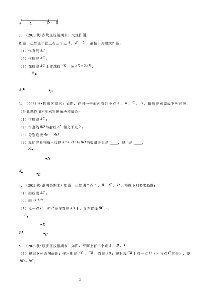 大题突破04与基本平面图形有关的12种大题专练（原卷版）_北师大初中数学_7上-北师大版初中数学_7上-初中数学北师大（2024新版）持续更新_05讲义练习