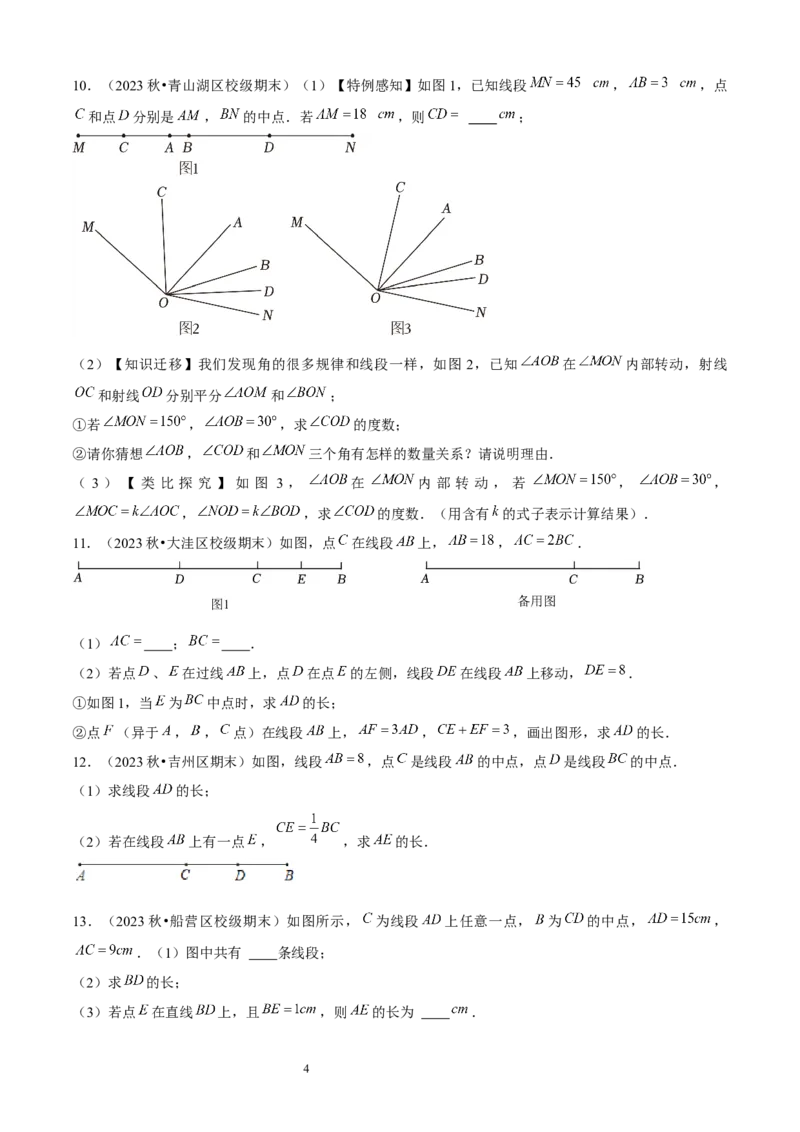 大题突破04与基本平面图形有关的12种大题专练（原卷版）_北师大初中数学_7上-北师大版初中数学_7上-初中数学北师大（2024新版）持续更新_05讲义练习