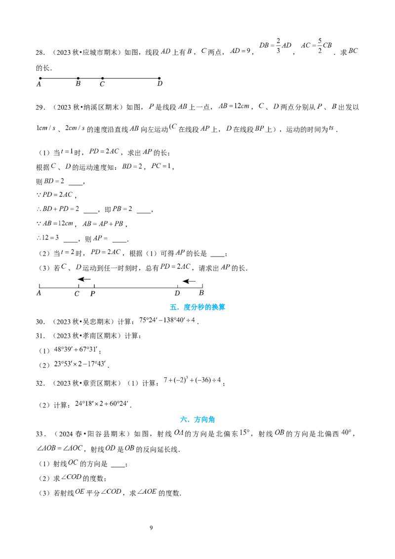 大题突破04与基本平面图形有关的12种大题专练（原卷版）_北师大初中数学_7上-北师大版初中数学_7上-初中数学北师大（2024新版）持续更新_05讲义练习