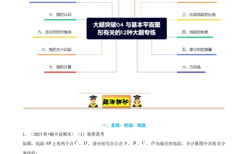 大题突破04与基本平面图形有关的12种大题专练（原卷版）_北师大初中数学_7上-北师大版初中数学_7上-初中数学北师大（2024新版）持续更新_05讲义练习