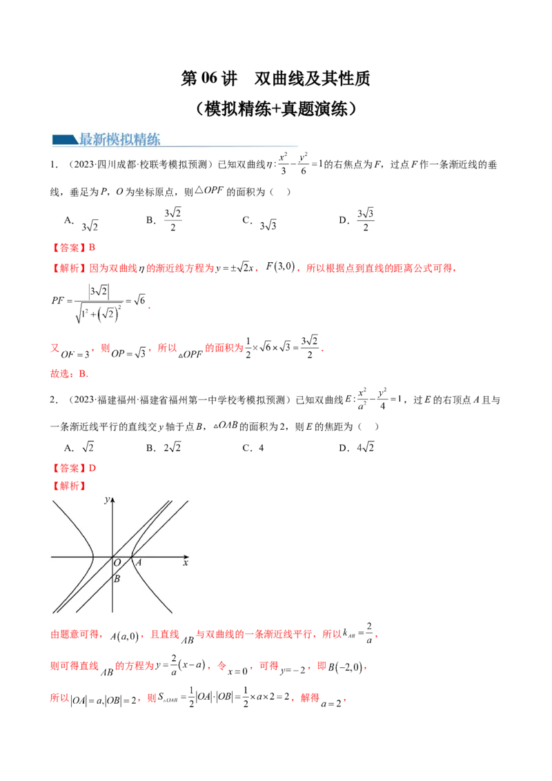 第06讲双曲线及其性质（练习）（解析版）_2024年新高考资料_1.2024一轮复习_2024年高考数学一轮复习讲练测（新教材新高考）_第八章平面解析几何