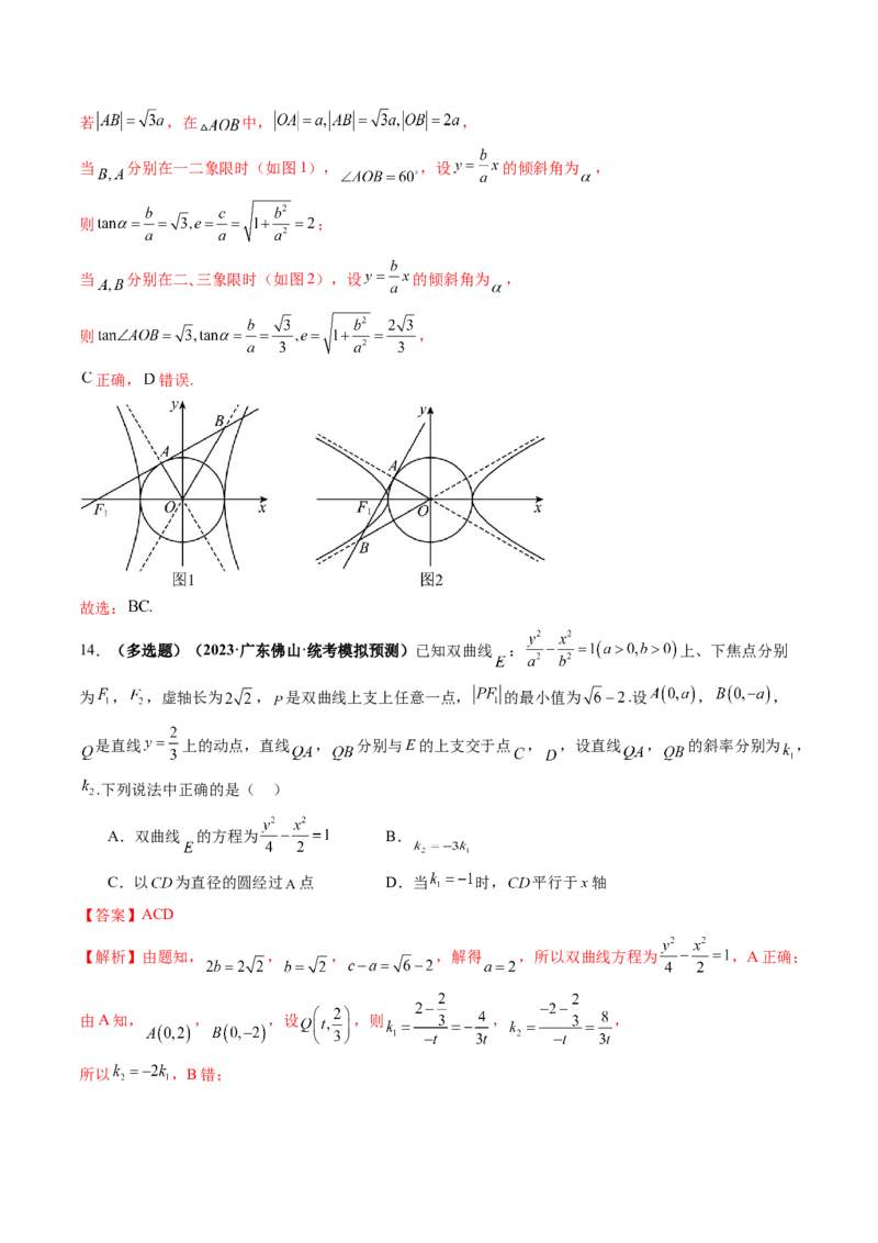 第06讲双曲线及其性质（练习）（解析版）_2024年新高考资料_1.2024一轮复习_2024年高考数学一轮复习讲练测（新教材新高考）_第八章平面解析几何