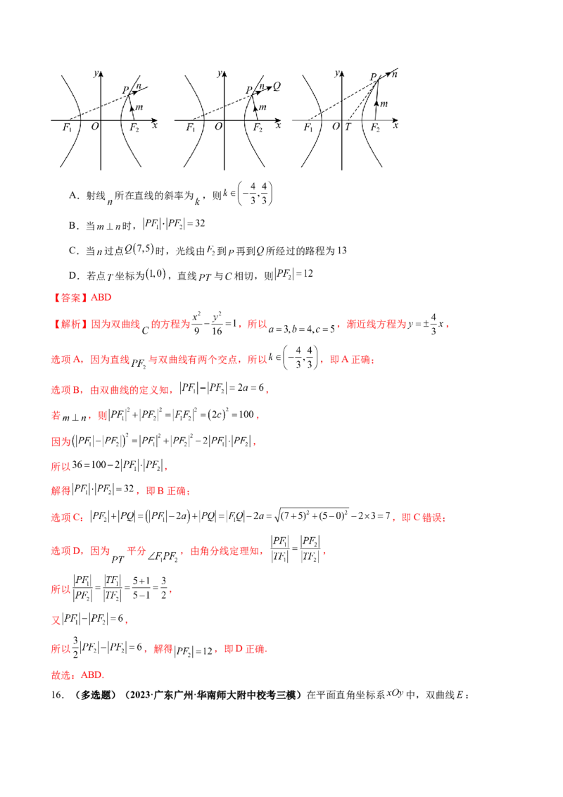 第06讲双曲线及其性质（练习）（解析版）_2024年新高考资料_1.2024一轮复习_2024年高考数学一轮复习讲练测（新教材新高考）_第八章平面解析几何