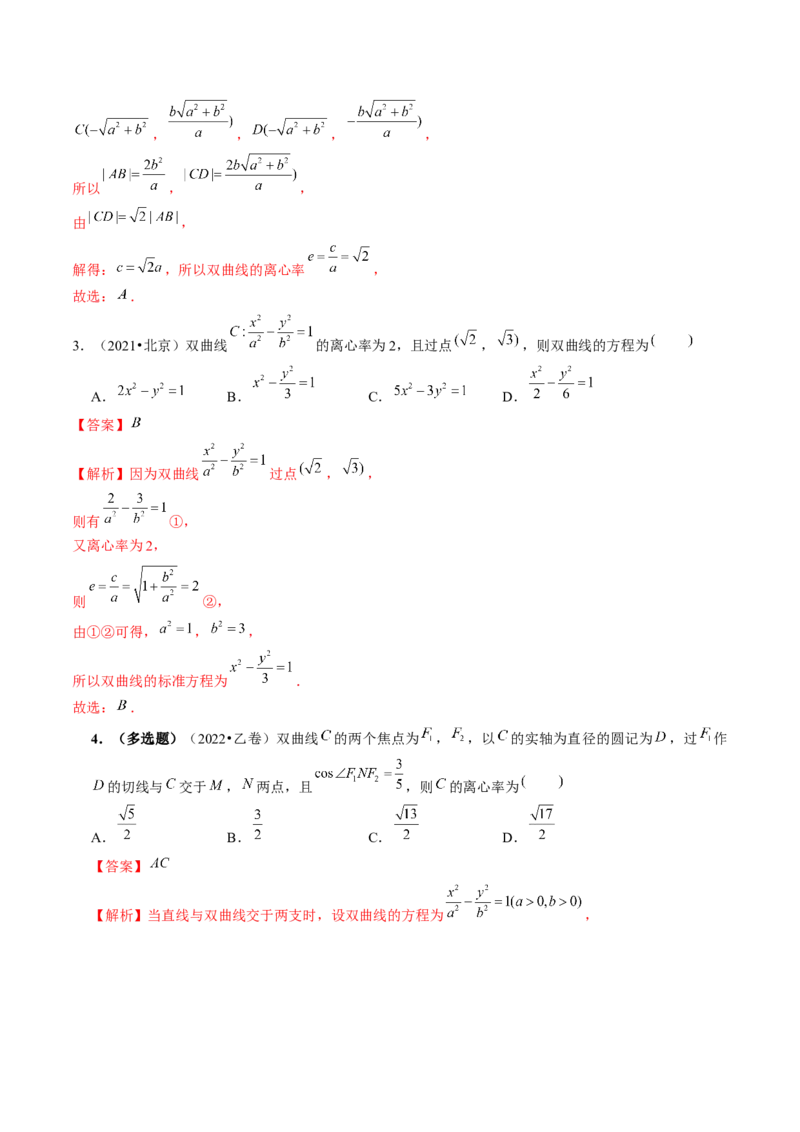 第06讲双曲线及其性质（练习）（解析版）_2024年新高考资料_1.2024一轮复习_2024年高考数学一轮复习讲练测（新教材新高考）_第八章平面解析几何