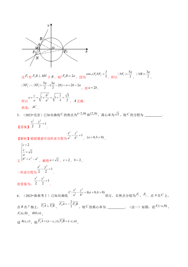 第06讲双曲线及其性质（练习）（解析版）_2024年新高考资料_1.2024一轮复习_2024年高考数学一轮复习讲练测（新教材新高考）_第八章平面解析几何