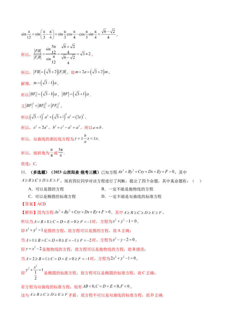 第06讲双曲线及其性质（练习）（解析版）_2024年新高考资料_1.2024一轮复习_2024年高考数学一轮复习讲练测（新教材新高考）_第八章平面解析几何