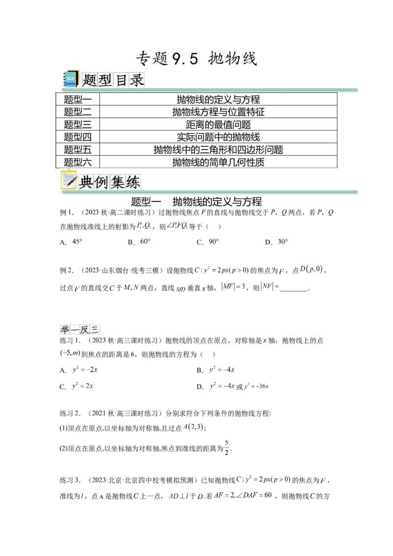 专题9.5抛物线（原卷版）_02高考数学_新高考复习资料_2024年新高考资料_一轮复习资料_完备战2024年新高考数学一轮复习题型突破精练（新高考）_专题9.5+抛物线