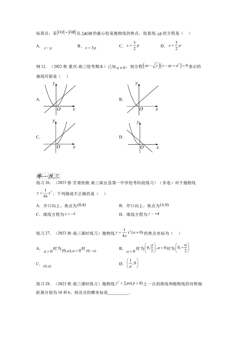 专题9.5抛物线（原卷版）_02高考数学_新高考复习资料_2024年新高考资料_一轮复习资料_完备战2024年新高考数学一轮复习题型突破精练（新高考）_专题9.5+抛物线