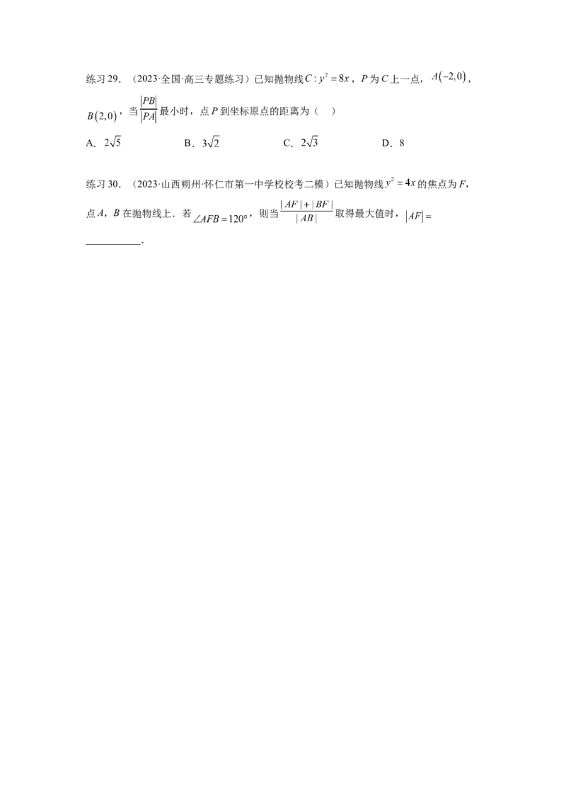 专题9.5抛物线（原卷版）_02高考数学_新高考复习资料_2024年新高考资料_一轮复习资料_完备战2024年新高考数学一轮复习题型突破精练（新高考）_专题9.5+抛物线