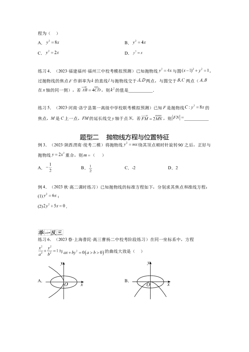 专题9.5抛物线（原卷版）_02高考数学_新高考复习资料_2024年新高考资料_一轮复习资料_完备战2024年新高考数学一轮复习题型突破精练（新高考）_专题9.5+抛物线