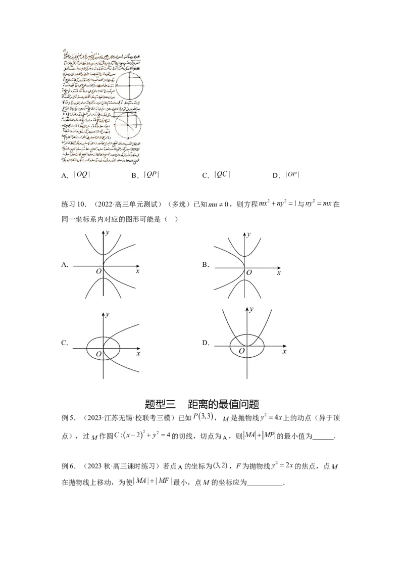 专题9.5抛物线（原卷版）_02高考数学_新高考复习资料_2024年新高考资料_一轮复习资料_完备战2024年新高考数学一轮复习题型突破精练（新高考）_专题9.5+抛物线