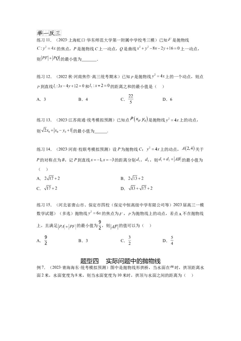 专题9.5抛物线（原卷版）_02高考数学_新高考复习资料_2024年新高考资料_一轮复习资料_完备战2024年新高考数学一轮复习题型突破精练（新高考）_专题9.5+抛物线