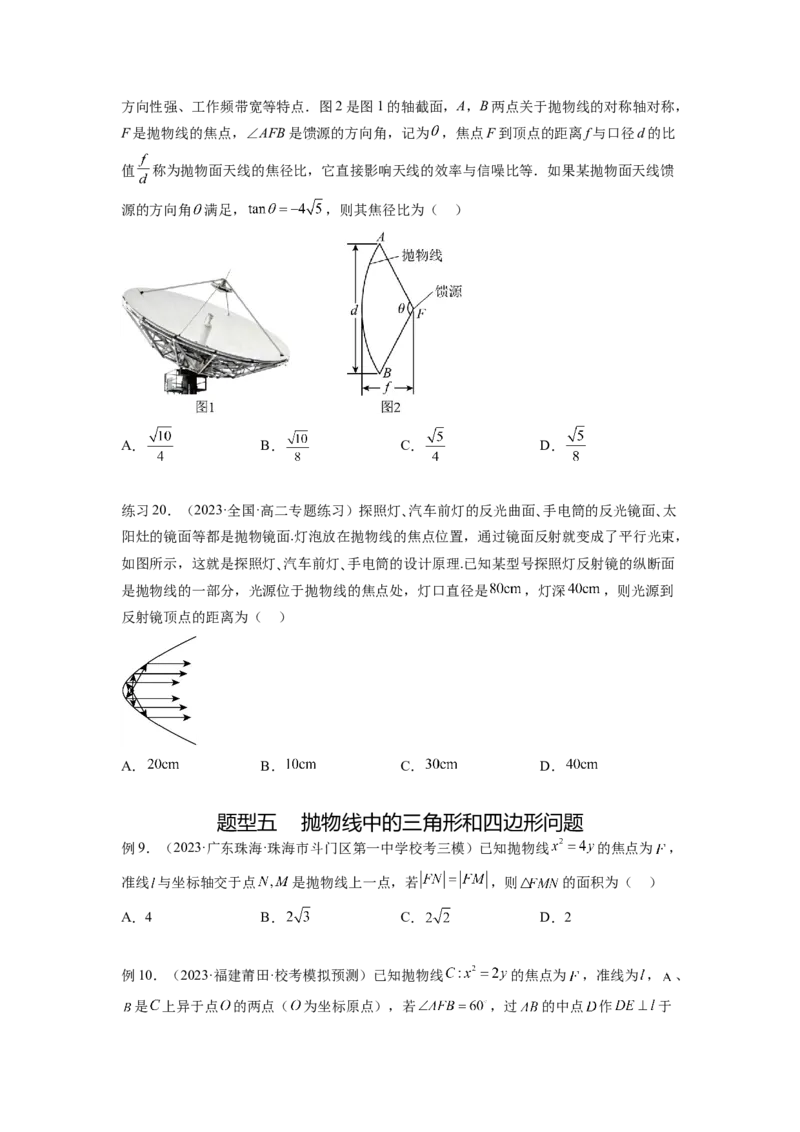专题9.5抛物线（原卷版）_02高考数学_新高考复习资料_2024年新高考资料_一轮复习资料_完备战2024年新高考数学一轮复习题型突破精练（新高考）_专题9.5+抛物线