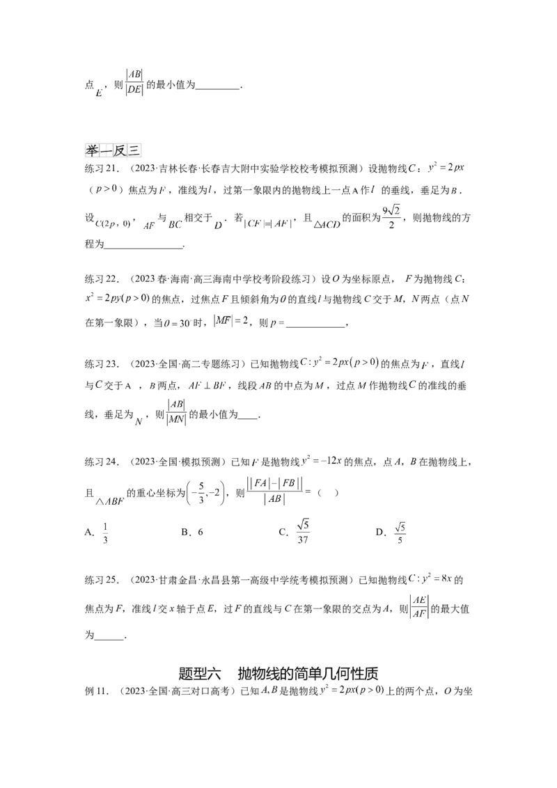 专题9.5抛物线（原卷版）_02高考数学_新高考复习资料_2024年新高考资料_一轮复习资料_完备战2024年新高考数学一轮复习题型突破精练（新高考）_专题9.5+抛物线