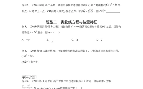 专题9.5抛物线（原卷版）_02高考数学_新高考复习资料_2024年新高考资料_一轮复习资料_完备战2024年新高考数学一轮复习题型突破精练（新高考）_专题9.5+抛物线