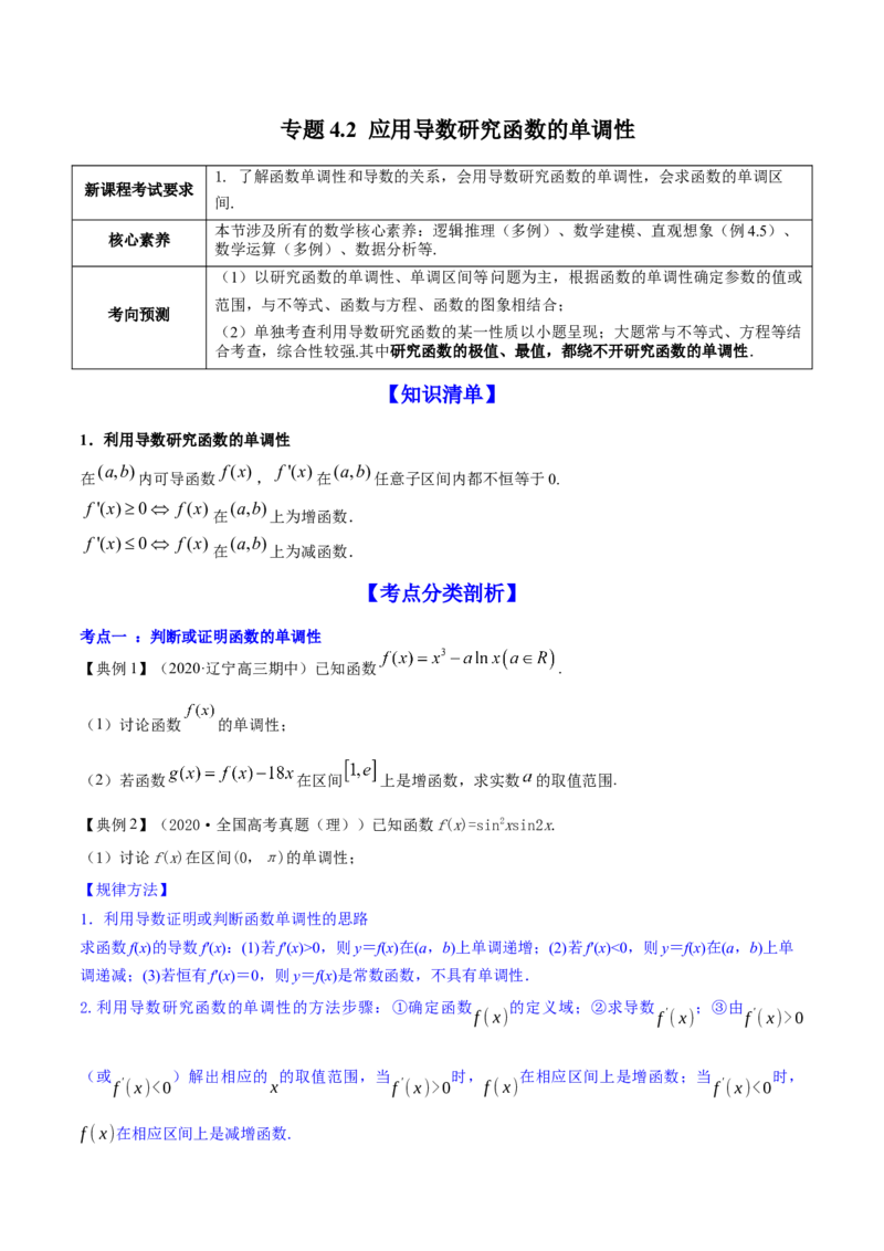 专题4.2应用导数研究函数的单调性2022年高考数学一轮复习讲练测（新教材新高考）（讲）原卷版_02高考数学_新高考复习资料_2022年新高考资料