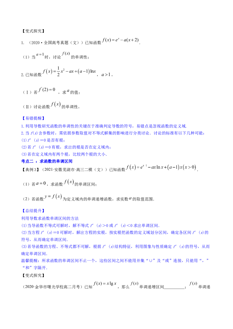 专题4.2应用导数研究函数的单调性2022年高考数学一轮复习讲练测（新教材新高考）（讲）原卷版_02高考数学_新高考复习资料_2022年新高考资料