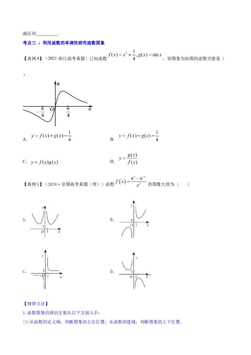 专题4.2应用导数研究函数的单调性2022年高考数学一轮复习讲练测（新教材新高考）（讲）原卷版_02高考数学_新高考复习资料_2022年新高考资料