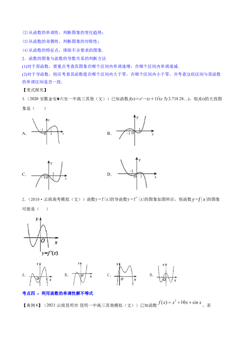 专题4.2应用导数研究函数的单调性2022年高考数学一轮复习讲练测（新教材新高考）（讲）原卷版_02高考数学_新高考复习资料_2022年新高考资料
