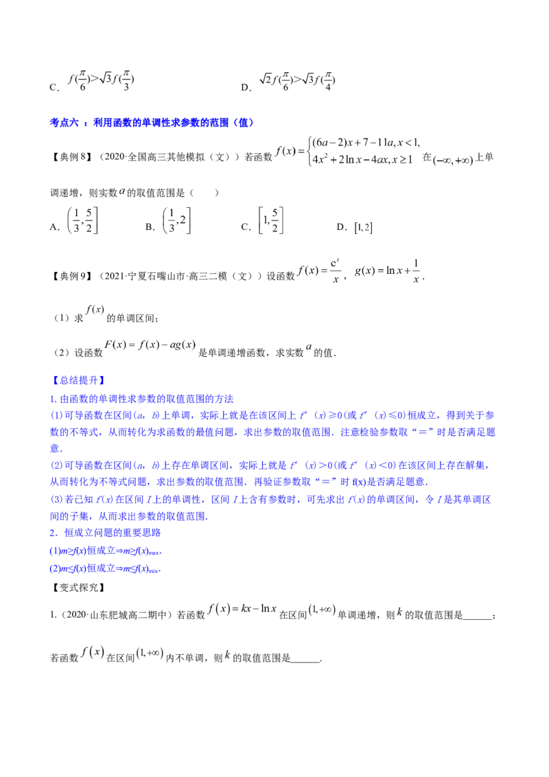专题4.2应用导数研究函数的单调性2022年高考数学一轮复习讲练测（新教材新高考）（讲）原卷版_02高考数学_新高考复习资料_2022年新高考资料