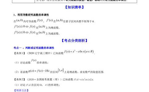 专题4.2应用导数研究函数的单调性2022年高考数学一轮复习讲练测（新教材新高考）（讲）原卷版_02高考数学_新高考复习资料_2022年新高考资料