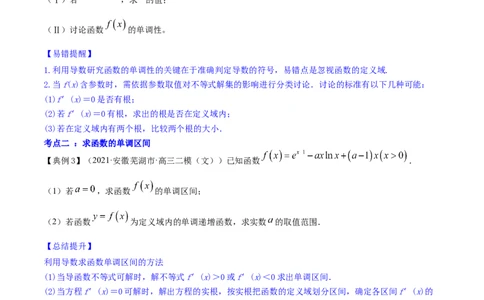 专题4.2应用导数研究函数的单调性2022年高考数学一轮复习讲练测（新教材新高考）（讲）原卷版_02高考数学_新高考复习资料_2022年新高考资料
