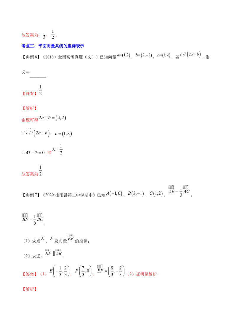 专题6.2平面向量的基本定理及坐标表示2022年高考数学一轮复习讲练测（新教材新高考）（讲）解析版_02高考数学_新高考复习资料_2022年新高考资料