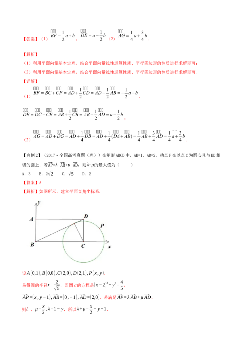 专题6.2平面向量的基本定理及坐标表示2022年高考数学一轮复习讲练测（新教材新高考）（讲）解析版_02高考数学_新高考复习资料_2022年新高考资料