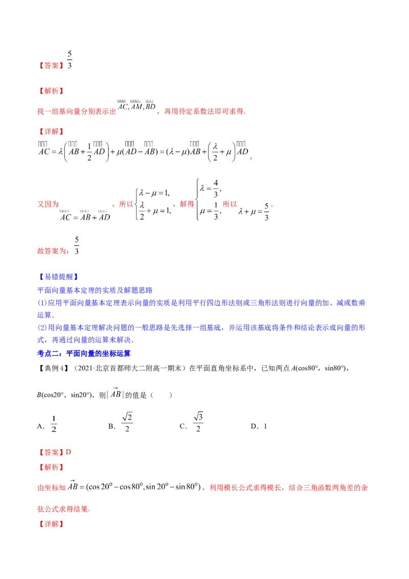 专题6.2平面向量的基本定理及坐标表示2022年高考数学一轮复习讲练测（新教材新高考）（讲）解析版_02高考数学_新高考复习资料_2022年新高考资料