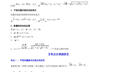 专题6.2平面向量的基本定理及坐标表示2022年高考数学一轮复习讲练测（新教材新高考）（讲）解析版_02高考数学_新高考复习资料_2022年新高考资料