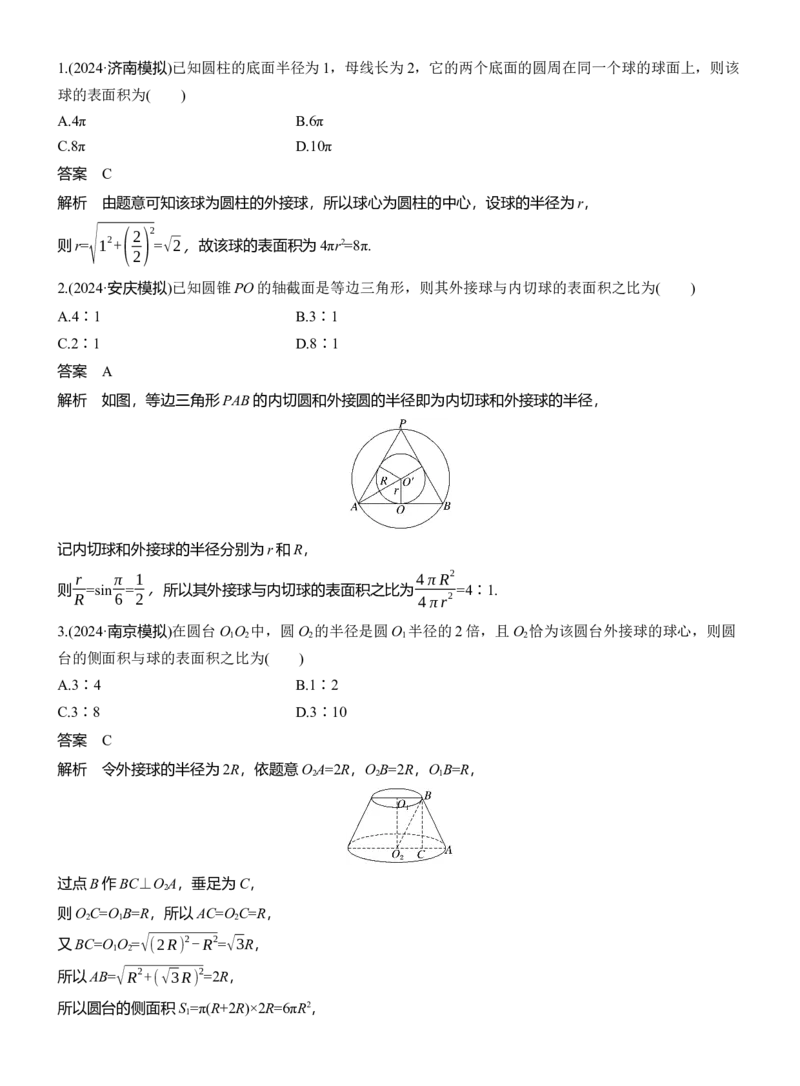专题四　微重点1　球的切、接问题_02高考数学_2025年新高考资料_二轮复习_2025年高考数学大二轮_2025数学二轮专题复习教师用书Word版文档_专题四　立体几何