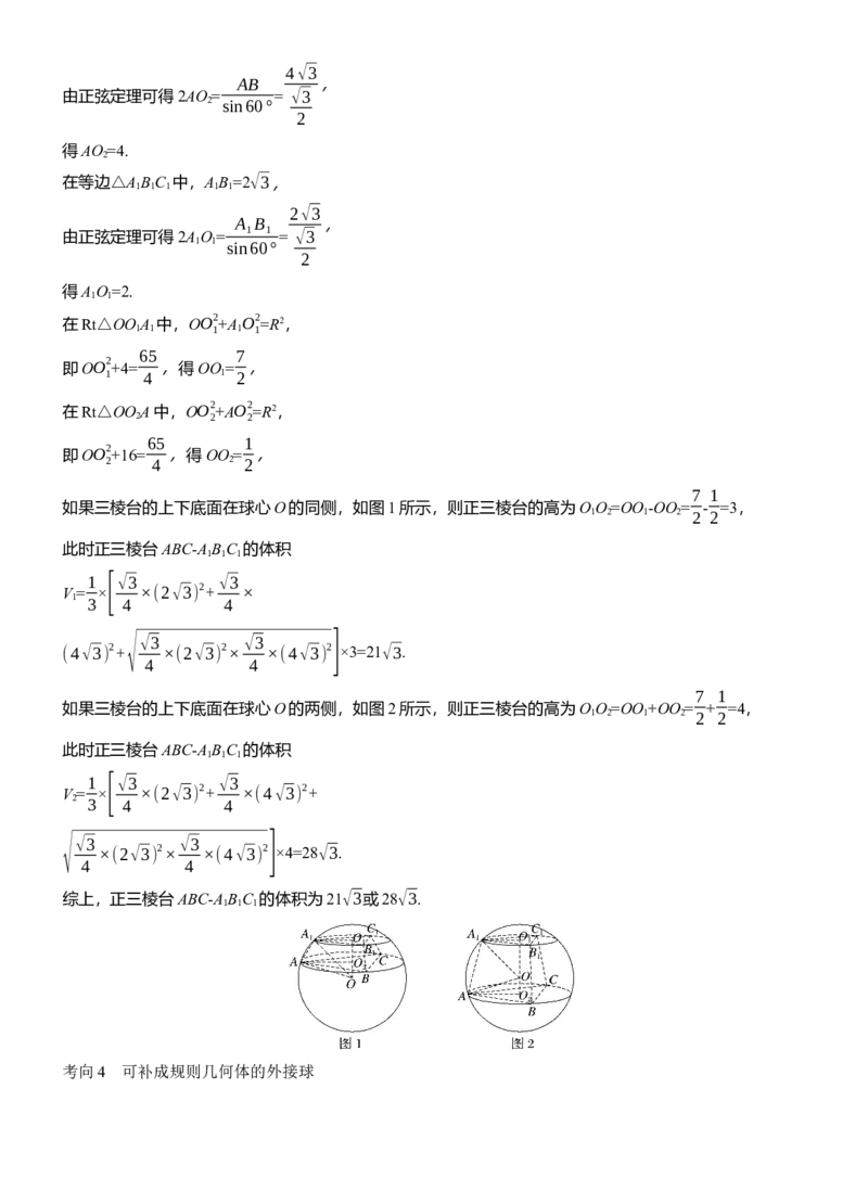 专题四　微重点1　球的切、接问题_02高考数学_2025年新高考资料_二轮复习_2025年高考数学大二轮_2025数学二轮专题复习教师用书Word版文档_专题四　立体几何