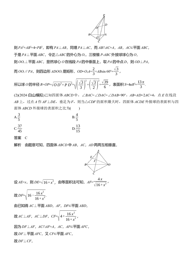 专题四　微重点1　球的切、接问题_02高考数学_2025年新高考资料_二轮复习_2025年高考数学大二轮_2025数学二轮专题复习教师用书Word版文档_专题四　立体几何