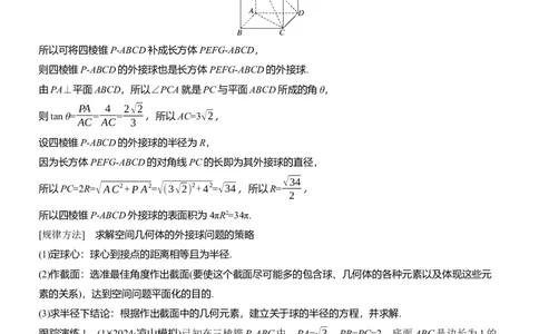 专题四　微重点1　球的切、接问题_02高考数学_2025年新高考资料_二轮复习_2025年高考数学大二轮_2025数学二轮专题复习教师用书Word版文档_专题四　立体几何