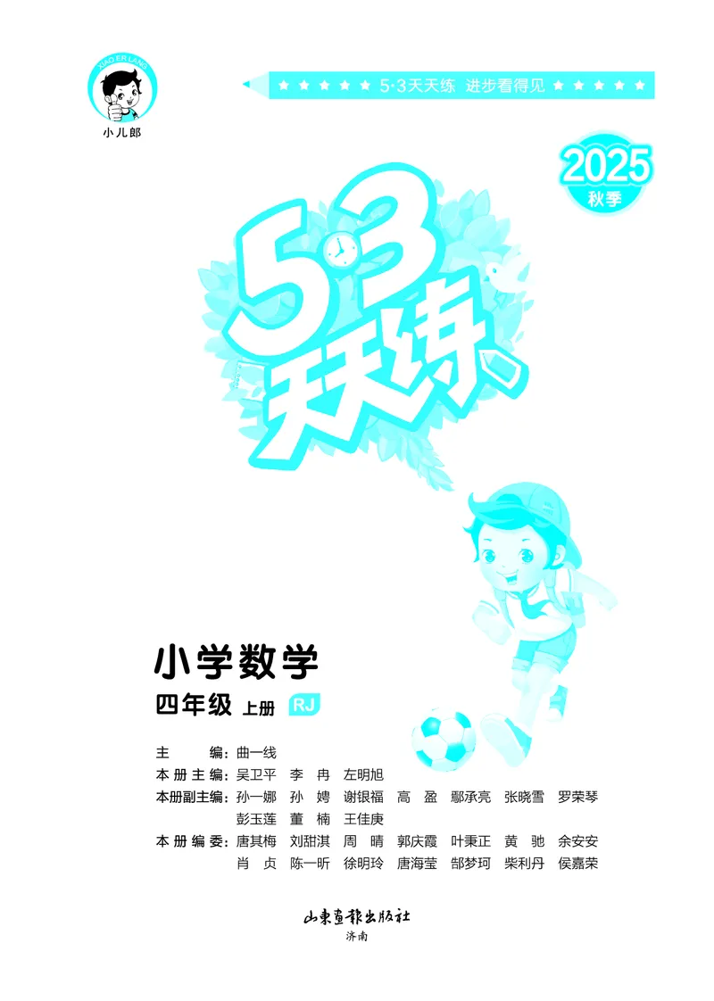 25秋53天天练四上人教数学_1753431704427_25秋小学语数英1-6年级《53天天练》合集_25秋53天天练数学各版本_25秋53天天练1-6上人教数学