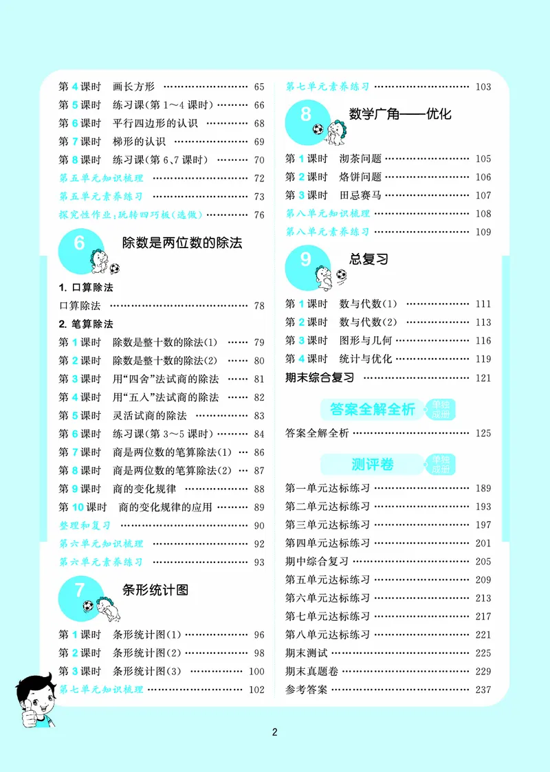 25秋53天天练四上人教数学_1753431704427_25秋小学语数英1-6年级《53天天练》合集_25秋53天天练数学各版本_25秋53天天练1-6上人教数学