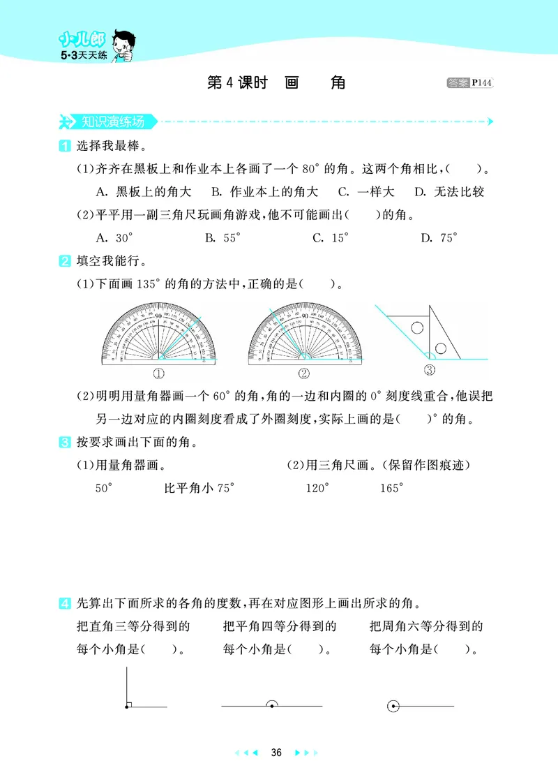 25秋53天天练四上人教数学_1753431704427_25秋小学语数英1-6年级《53天天练》合集_25秋53天天练数学各版本_25秋53天天练1-6上人教数学