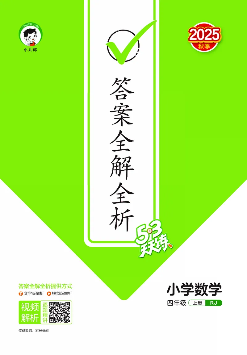 25秋53天天练四上人教数学_1753431704427_25秋小学语数英1-6年级《53天天练》合集_25秋53天天练数学各版本_25秋53天天练1-6上人教数学