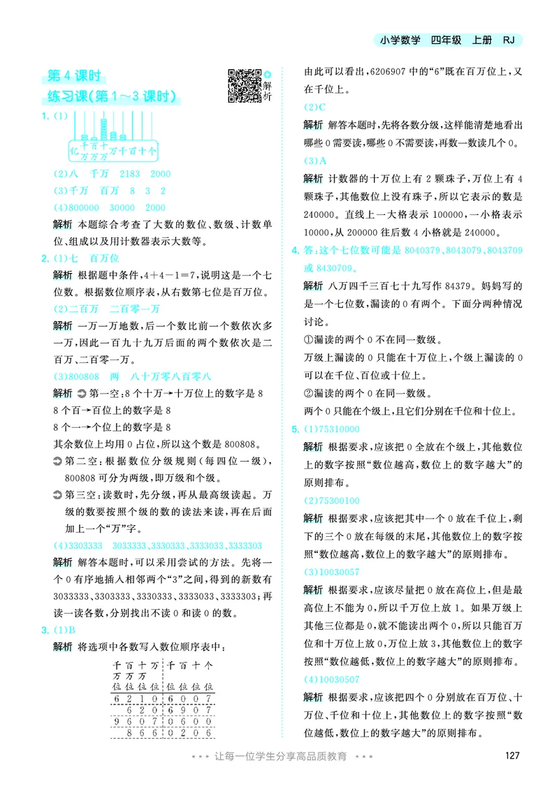 25秋53天天练四上人教数学_1753431704427_25秋小学语数英1-6年级《53天天练》合集_25秋53天天练数学各版本_25秋53天天练1-6上人教数学